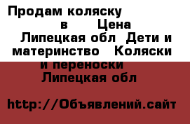 Продам коляску Bebe mobile Tockana 3 в 1  › Цена ­ 14 000 - Липецкая обл. Дети и материнство » Коляски и переноски   . Липецкая обл.